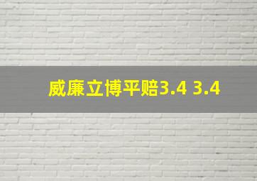 威廉立博平赔3.4 3.4